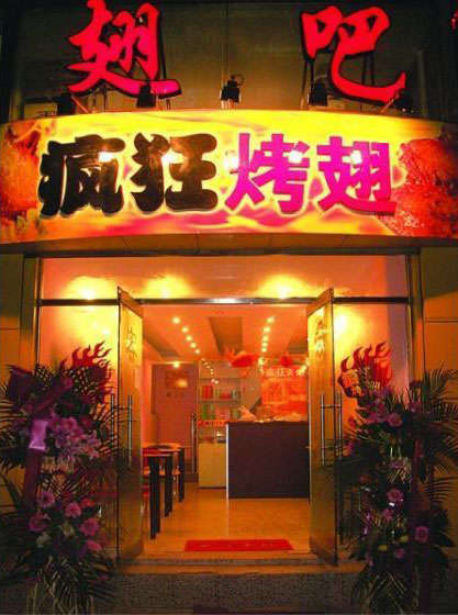 嘉陵烤翅