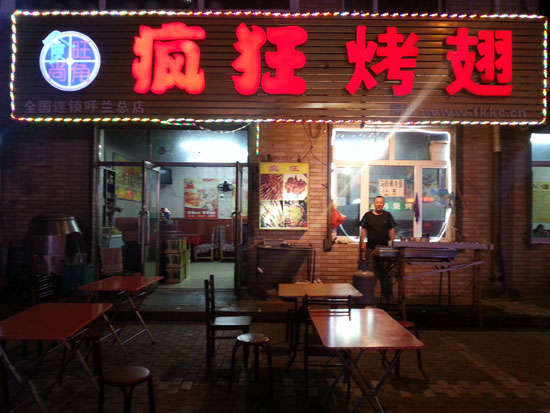 嘉陵疯狂烤翅